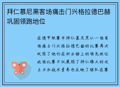 拜仁慕尼黑客场痛击门兴格拉德巴赫巩固领跑地位