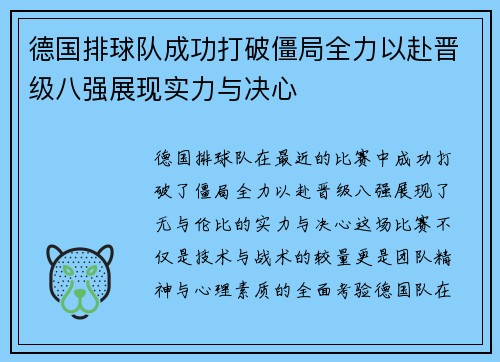 德国排球队成功打破僵局全力以赴晋级八强展现实力与决心