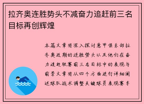 拉齐奥连胜势头不减奋力追赶前三名目标再创辉煌