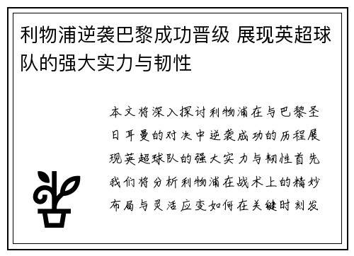利物浦逆袭巴黎成功晋级 展现英超球队的强大实力与韧性