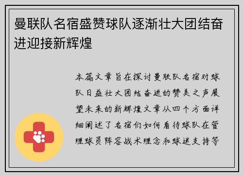 曼联队名宿盛赞球队逐渐壮大团结奋进迎接新辉煌