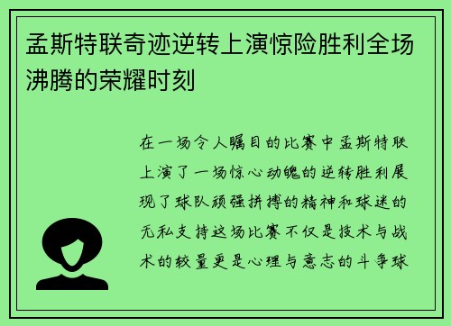 孟斯特联奇迹逆转上演惊险胜利全场沸腾的荣耀时刻
