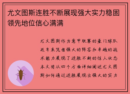 尤文图斯连胜不断展现强大实力稳固领先地位信心满满