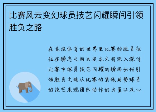 比赛风云变幻球员技艺闪耀瞬间引领胜负之路