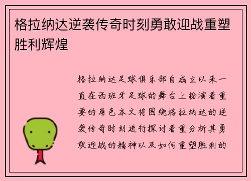 格拉纳达逆袭传奇时刻勇敢迎战重塑胜利辉煌