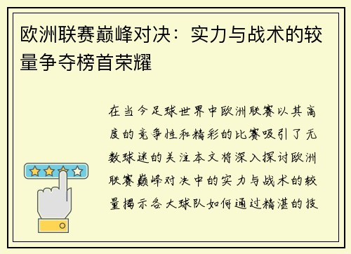 欧洲联赛巅峰对决：实力与战术的较量争夺榜首荣耀
