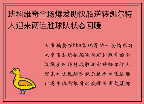 班科维奇全场爆发助快船逆转凯尔特人迎来两连胜球队状态回暖