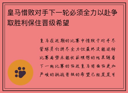 皇马惜败对手下一轮必须全力以赴争取胜利保住晋级希望