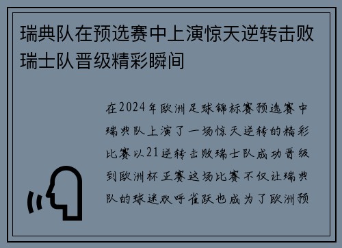 瑞典队在预选赛中上演惊天逆转击败瑞士队晋级精彩瞬间