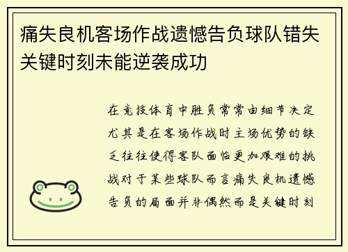 痛失良机客场作战遗憾告负球队错失关键时刻未能逆袭成功