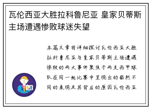 瓦伦西亚大胜拉科鲁尼亚 皇家贝蒂斯主场遭遇惨败球迷失望