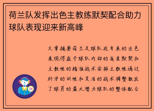 荷兰队发挥出色主教练默契配合助力球队表现迎来新高峰