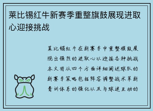 莱比锡红牛新赛季重整旗鼓展现进取心迎接挑战
