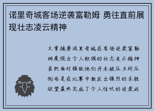 诺里奇城客场逆袭富勒姆 勇往直前展现壮志凌云精神