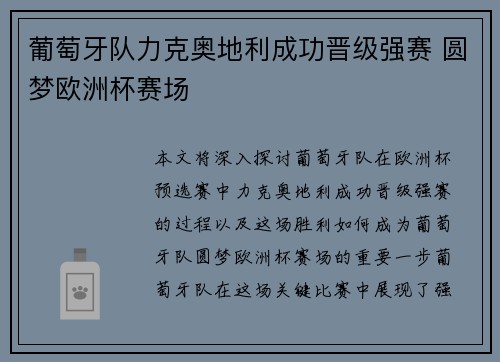 葡萄牙队力克奥地利成功晋级强赛 圆梦欧洲杯赛场
