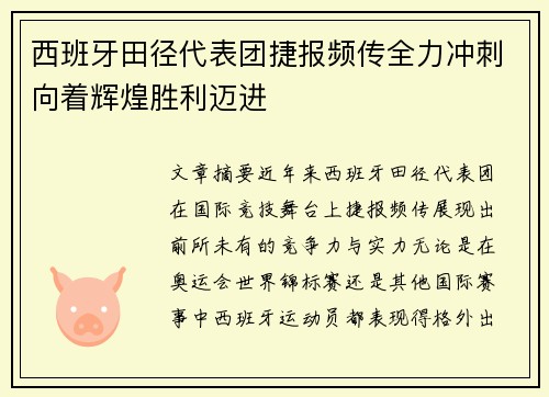 西班牙田径代表团捷报频传全力冲刺向着辉煌胜利迈进
