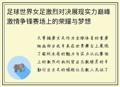 足球世界女足激烈对决展现实力巅峰激情争锋赛场上的荣耀与梦想