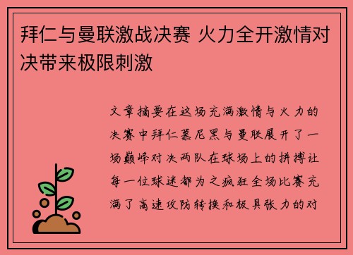 拜仁与曼联激战决赛 火力全开激情对决带来极限刺激