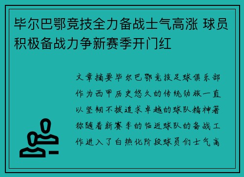 毕尔巴鄂竞技全力备战士气高涨 球员积极备战力争新赛季开门红