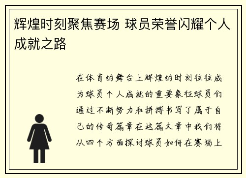 辉煌时刻聚焦赛场 球员荣誉闪耀个人成就之路