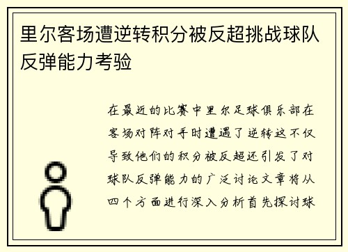 里尔客场遭逆转积分被反超挑战球队反弹能力考验