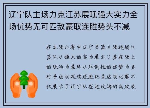 辽宁队主场力克江苏展现强大实力全场优势无可匹敌豪取连胜势头不减