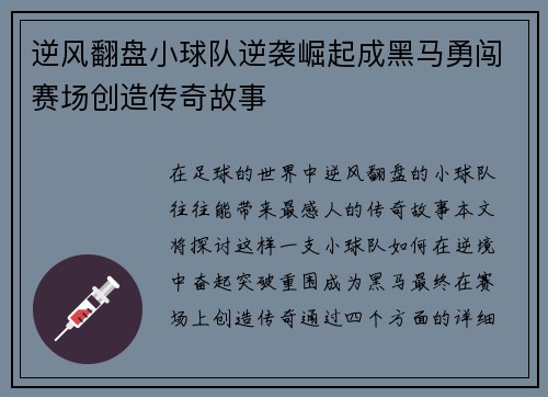 逆风翻盘小球队逆袭崛起成黑马勇闯赛场创造传奇故事