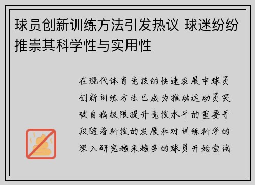 球员创新训练方法引发热议 球迷纷纷推崇其科学性与实用性