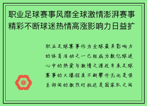 职业足球赛事风靡全球激情澎湃赛事精彩不断球迷热情高涨影响力日益扩大