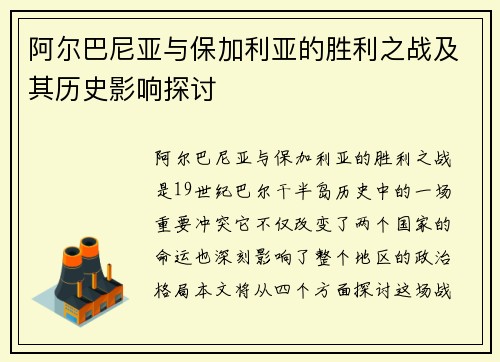 阿尔巴尼亚与保加利亚的胜利之战及其历史影响探讨