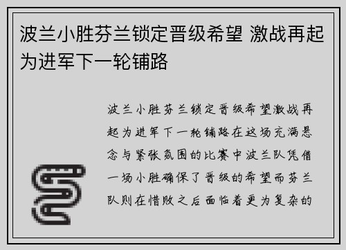 波兰小胜芬兰锁定晋级希望 激战再起为进军下一轮铺路