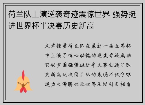 荷兰队上演逆袭奇迹震惊世界 强势挺进世界杯半决赛历史新高