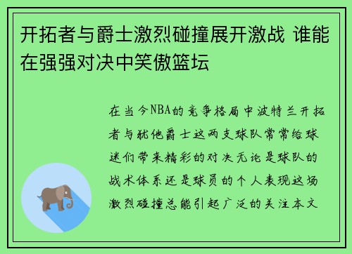 开拓者与爵士激烈碰撞展开激战 谁能在强强对决中笑傲篮坛
