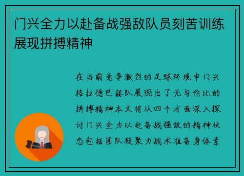 门兴全力以赴备战强敌队员刻苦训练展现拼搏精神