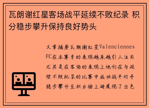 瓦朗谢红星客场战平延续不败纪录 积分稳步攀升保持良好势头
