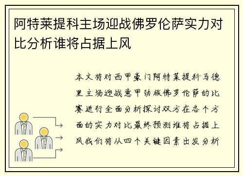阿特莱提科主场迎战佛罗伦萨实力对比分析谁将占据上风