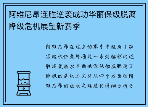 阿维尼昂连胜逆袭成功华丽保级脱离降级危机展望新赛季