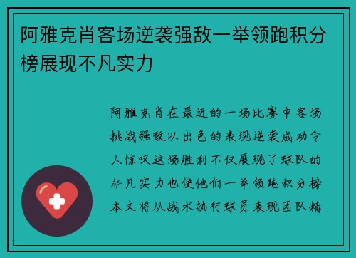 阿雅克肖客场逆袭强敌一举领跑积分榜展现不凡实力