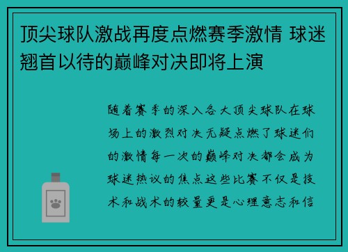 顶尖球队激战再度点燃赛季激情 球迷翘首以待的巅峰对决即将上演