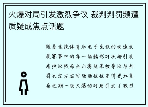 火爆对局引发激烈争议 裁判判罚频遭质疑成焦点话题