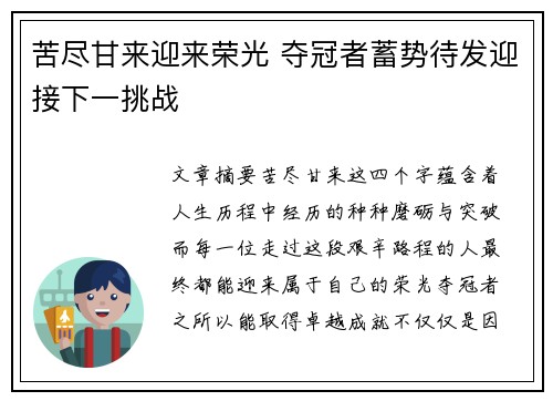 苦尽甘来迎来荣光 夺冠者蓄势待发迎接下一挑战