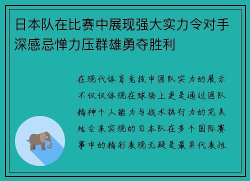 日本队在比赛中展现强大实力令对手深感忌惮力压群雄勇夺胜利