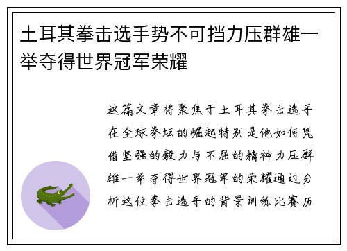 土耳其拳击选手势不可挡力压群雄一举夺得世界冠军荣耀