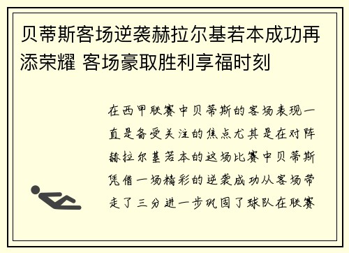 贝蒂斯客场逆袭赫拉尔基若本成功再添荣耀 客场豪取胜利享福时刻