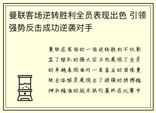 曼联客场逆转胜利全员表现出色 引领强势反击成功逆袭对手