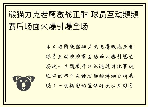 熊猫力克老鹰激战正酣 球员互动频频赛后场面火爆引爆全场