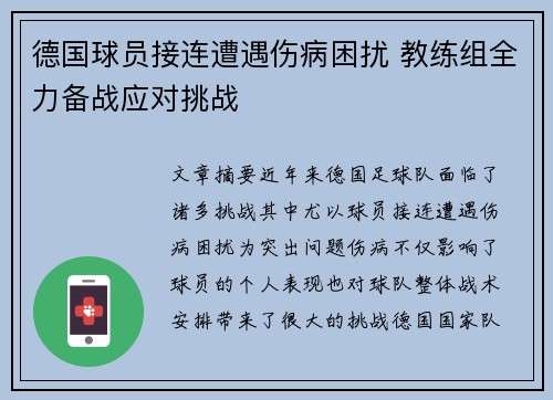 德国球员接连遭遇伤病困扰 教练组全力备战应对挑战
