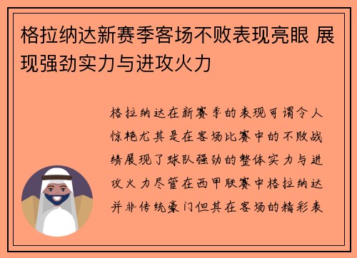 格拉纳达新赛季客场不败表现亮眼 展现强劲实力与进攻火力