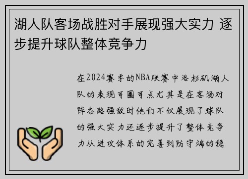 湖人队客场战胜对手展现强大实力 逐步提升球队整体竞争力