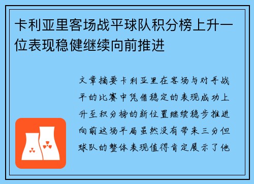 卡利亚里客场战平球队积分榜上升一位表现稳健继续向前推进